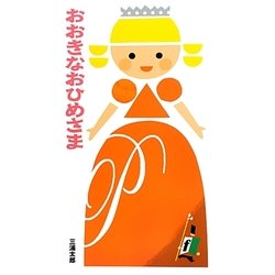 おおきなおひめさま [絵本]