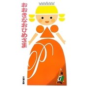 おおきなおひめさま [絵本]