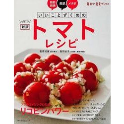 新版いいことずくめのトマトレシピ(角川SSCムック) [ムックその他]