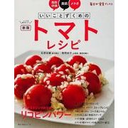 新版いいことずくめのトマトレシピ(角川SSCムック) [ムックその他]