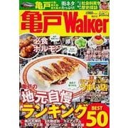 亀戸ウォーカー ウォーカームック(ウォーカームック) [ムックその他]