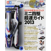 ミニ四駆超速ガイド 2013－タミヤ公式ガイドブック（Gakken Mook） [ムックその他]