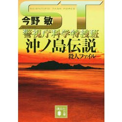 ST 沖ノ島伝説殺人ファイル―警視庁科学特捜班(講談社文庫) [文庫]