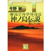 ST 沖ノ島伝説殺人ファイル―警視庁科学特捜班(講談社文庫) [文庫]