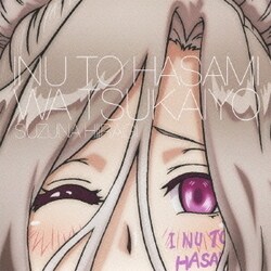 柊鈴菜(CV:伊藤静)／犬とハサミは使いよう キャラクターソング3「恍惚パラダイム」柊鈴菜(伊藤静)