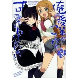俺の後輩がこんなに可愛いわけがない（３）(電撃コミックス) [コミック]