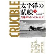 太平洋の試練〈下〉―真珠湾からミッドウェイまで [単行本]