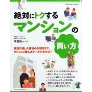 絶対にトクするマンションの買い方（エクスナレッジムック） [ムックその他]
