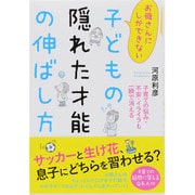 お母さんにしかできない子どもの隠れた才能の伸ばし方 [単行本]