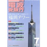 電波受験界 2013年 07月号 [雑誌]