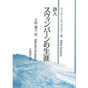 詩人スウィンバーンの生涯 [単行本]