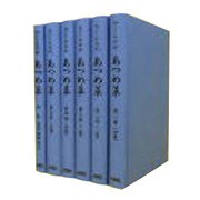 江戸の処世訓 あつめ草 [全集叢書]
