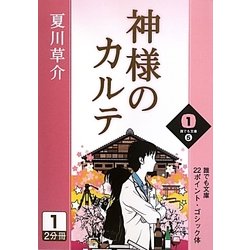 ヨドバシ.com - 神様のカルテ〈1〉(誰でも文庫) [単行本] 通販【全品