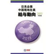 日系企業中国現地社員給与動向 2013年度版 [単行本]