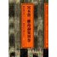 宮本常一離島論集 別巻 [全集叢書]