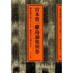 宮本常一離島論集 別巻 [全集叢書]