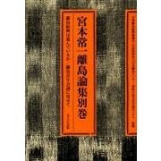 宮本常一離島論集 別巻 [全集叢書]