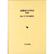 相模国の中世史 増補版（湯山学中世史論集 6） [全集叢書]
