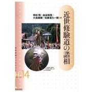 近世修験道の諸相（岩田書院ブックレット H- 14） [全集叢書]
