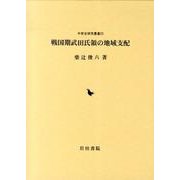戦国期武田氏領の地域支配（中世史研究叢書 25） [全集叢書]