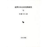 近世日本石灰史料研究 6 [全集叢書]