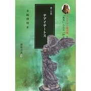 プラトーン著作集〈第4巻 第2分冊〉「ある」ことと「知る」こと(櫂歌全書) [全集叢書]