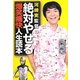 河崎実監督の絶対やせる爆笑痛快人生読本 [単行本]