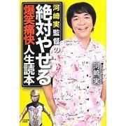 河崎実監督の絶対やせる爆笑痛快人生読本 [単行本]