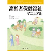 高齢者保健福祉マニュアル [単行本]