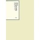 昭和年間 法令全書〈第24巻-33〉昭和25年 [全集叢書]