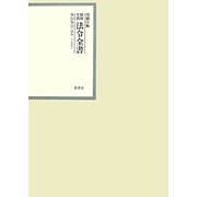 昭和年間 法令全書〈第24巻-34〉昭和25年 [全集叢書]