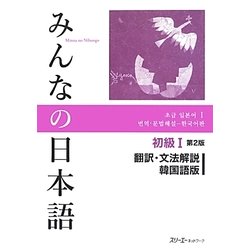 みんなの日本語 初級〈1〉翻訳・文法解説 韓国語版 第2版 [単行本]