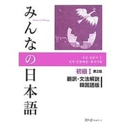みんなの日本語 初級〈1〉翻訳・文法解説 韓国語版 第2版 [単行本]