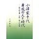 小澤家十代蕭鳳の人と時代－歌で彩る藩・百姓・商人の実像 [単行本]