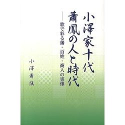 小澤家十代蕭鳳の人と時代－歌で彩る藩・百姓・商人の実像 [単行本]