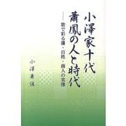 小澤家十代蕭鳳の人と時代－歌で彩る藩・百姓・商人の実像 [単行本]