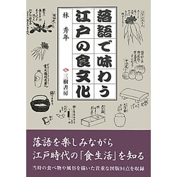 落語で味わう江戸の食文化 [単行本]