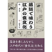 落語で味わう江戸の食文化 [単行本]