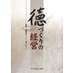 徳づくりの経営―道経一体経営セミナー用テキスト [単行本]