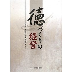 徳づくりの経営―道経一体経営セミナー用テキスト [単行本]