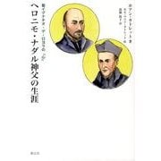 ヘロニモ・ナダル神父の生涯－聖イグナチオ・デ・ロヨラの「心」 [単行本]