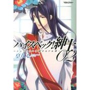 ハイスペック!紳士～シュヴァリエ学園オルドル科 2（アクションコミックス） [コミック]
