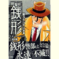 警部銭形 第3のシナリオ編（アクションコミックス） [コミック]