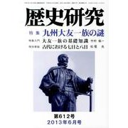 歴史研究 第612号(2013年6月号) [ムックその他]