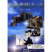 気象業務はいま〈2013〉 [単行本]