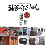 油谷これくしょん〈第1集〉「酒」「煙草」編 [単行本]