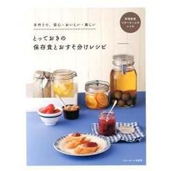 とっておきの保存食とおすそ分けレシピ－手作りで、安心・おいしい・楽しい 料理教室ベターホームのレシピ [単行本]