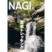 NAGI-凪 53(2013夏) [単行本]