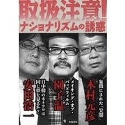ナショナリズムの誘惑 [単行本]