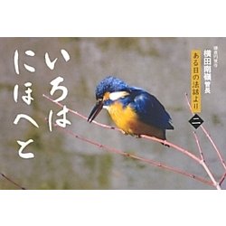 いろはにほへと―鎌倉円覚寺横田南嶺管長ある日の法話より〈2〉 [単行本]